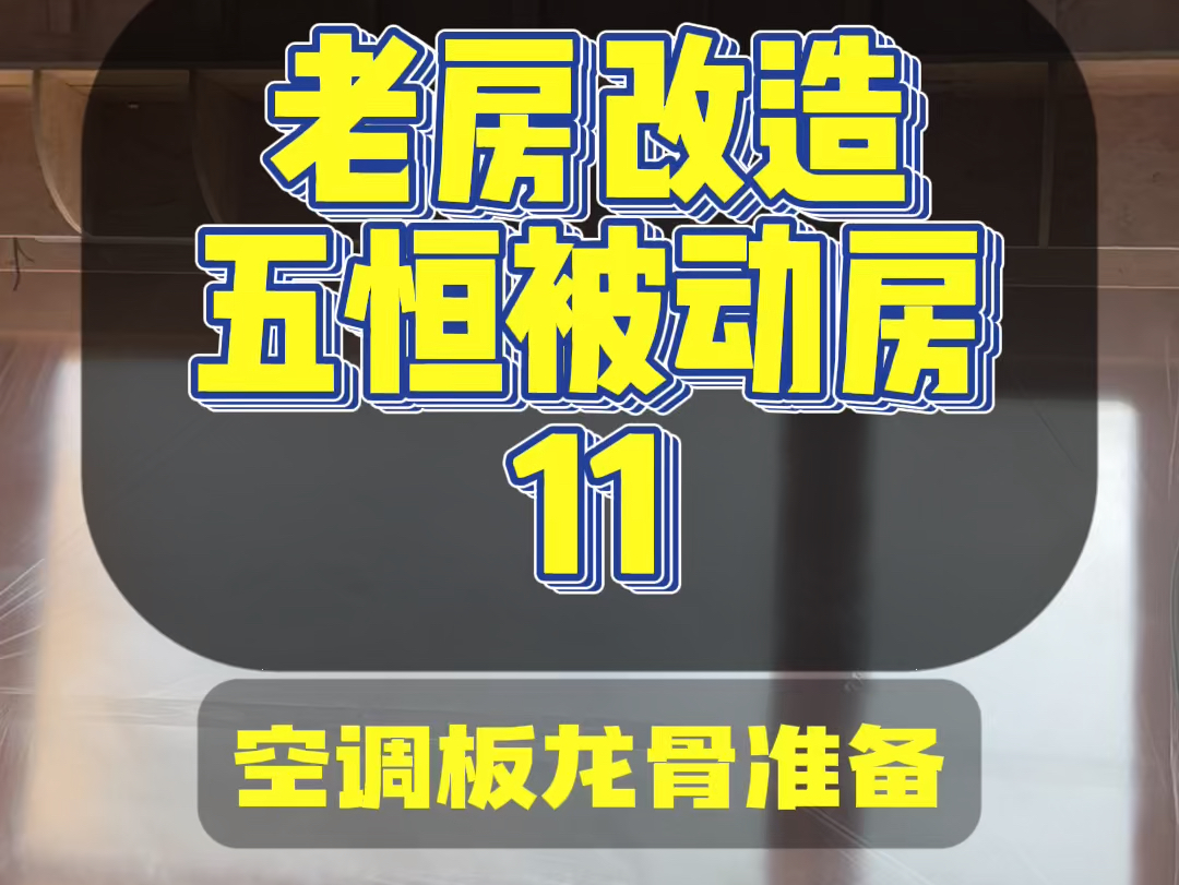 老房改造五恒被动房11五恒空调板龙骨准备哔哩哔哩bilibili