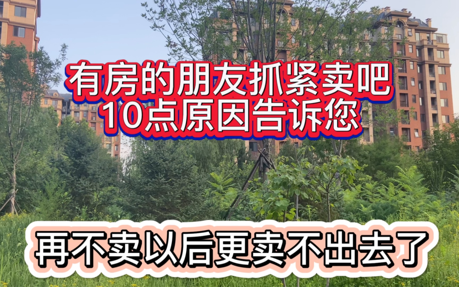 有房的朋友抓紧卖吧,10点原因告诉您,再不卖以后更卖不出去了哔哩哔哩bilibili