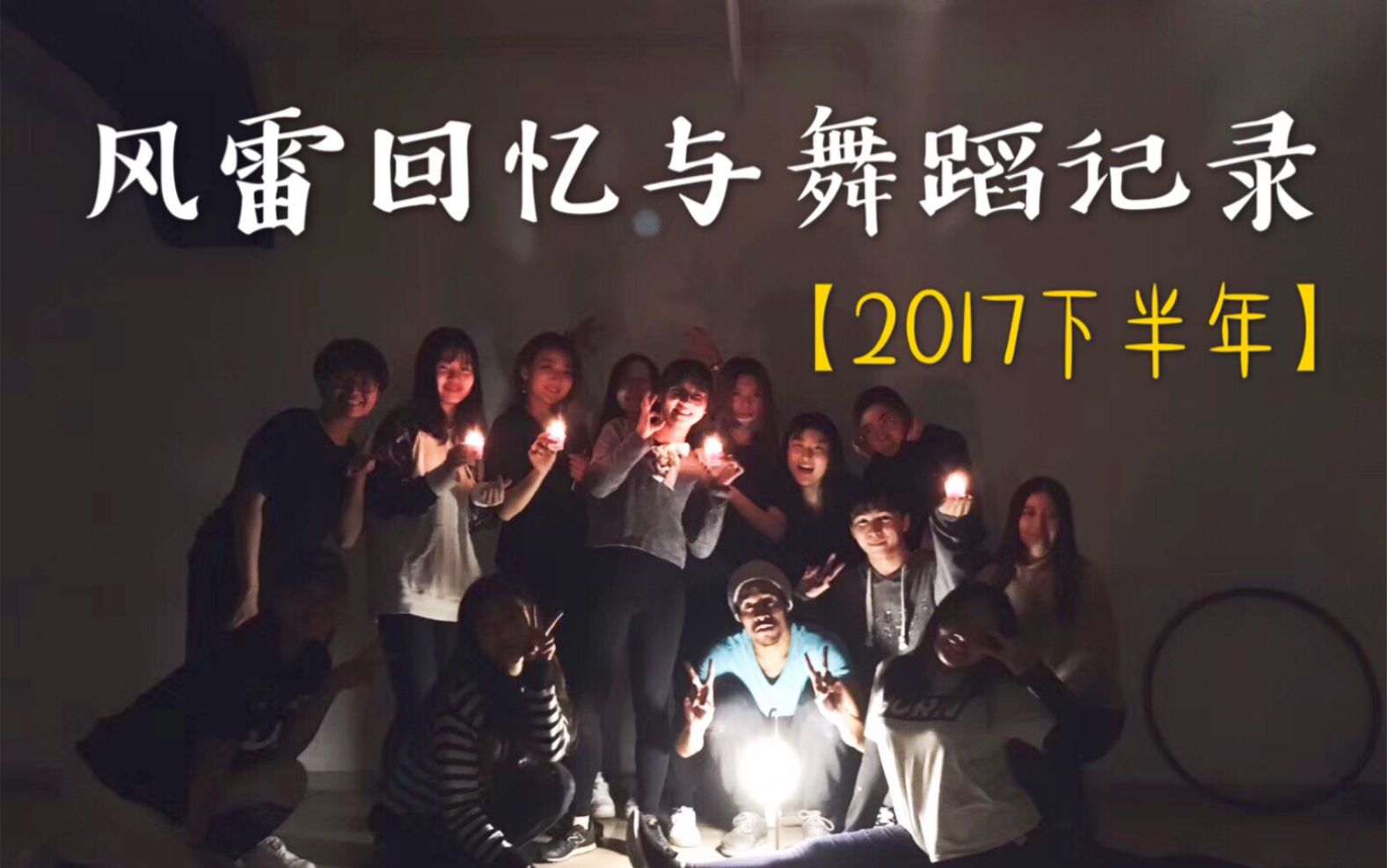 【FL与庄宇】2017下半年舞蹈记录superlove,sorry not sorry,etc.哔哩哔哩bilibili