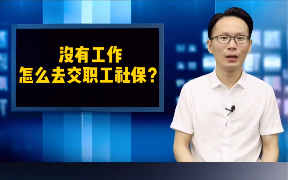 社保系列课堂(5)没工作怎么交职工社保?有三种办法.哔哩哔哩bilibili