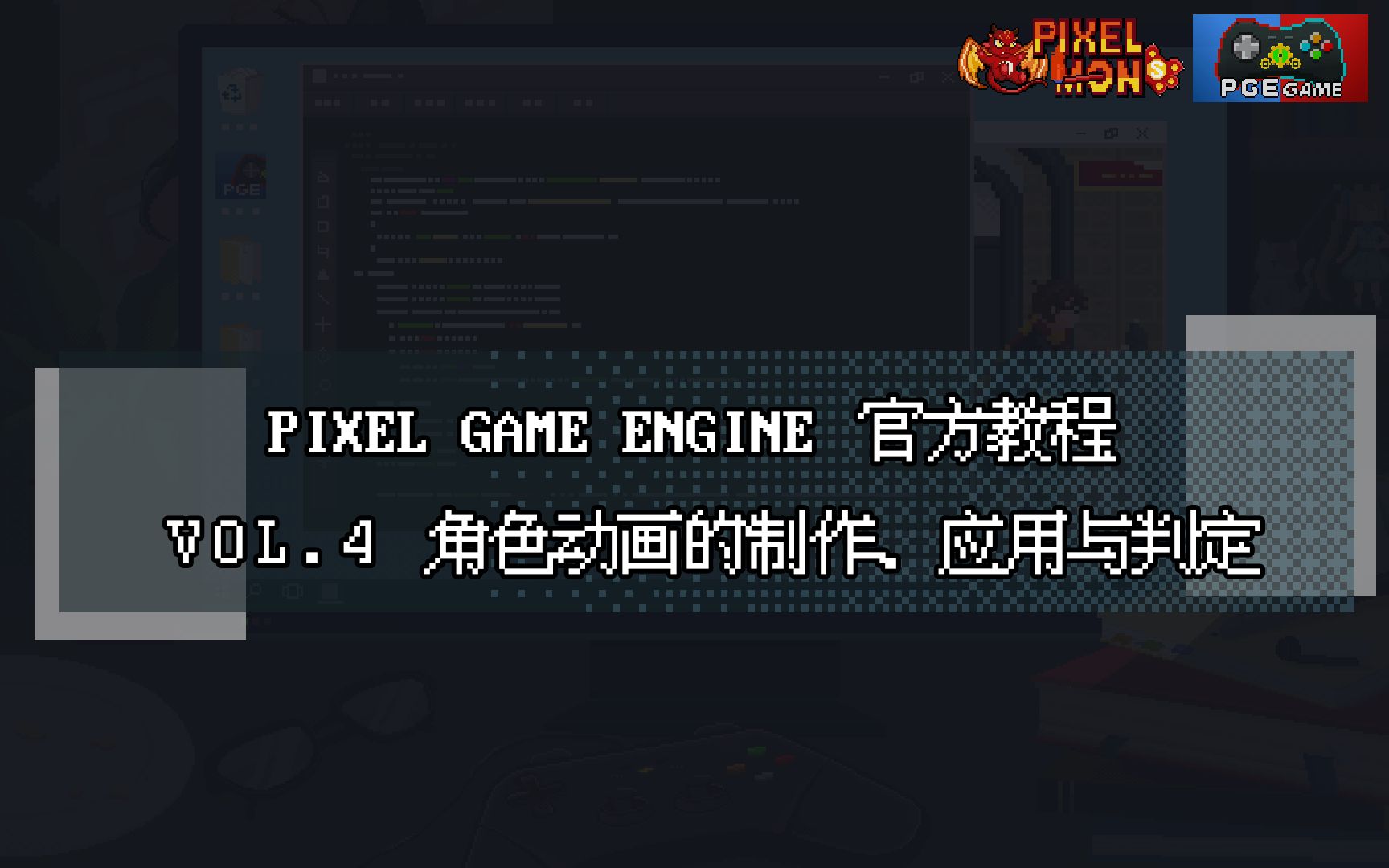 PGE教学视频04角色动画的制作、应用与判定哔哩哔哩bilibili