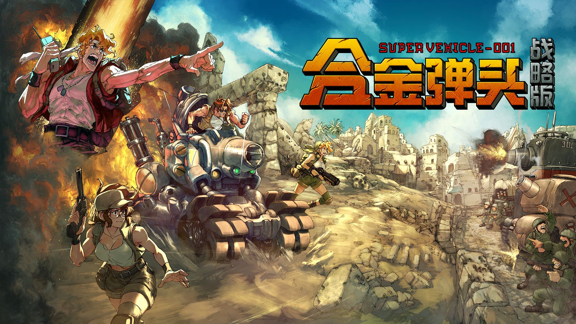 《合金弹头:战略版》全新预告片:今年秋季发售