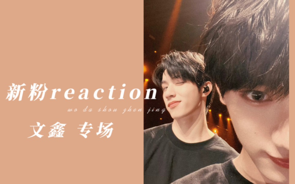 【新粉reaction】时团cp第四弹文鑫专场!我说,冲这颜值,我先磕为敬!哔哩哔哩bilibili