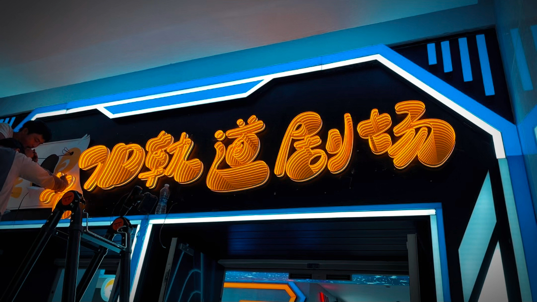 万万没想到这个3d深渊千层发光字