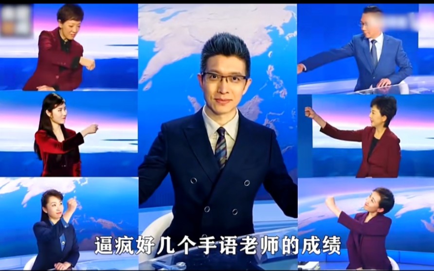 逼疯手语老师,只需一个朱广权