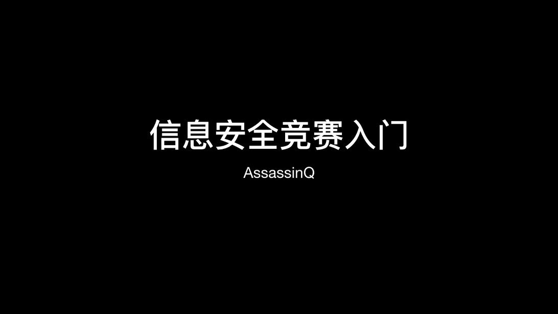 【ZJGSU】【2018/2019第二学期】【开放实验】0x00 信息安全竞赛入门哔哩哔哩bilibili