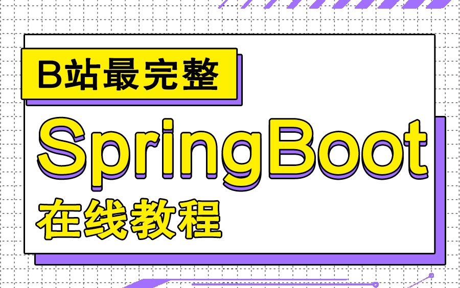 B站最完整SpringBoot开发框架在线教程springboot超神之作实战讲解哔哩哔哩bilibili