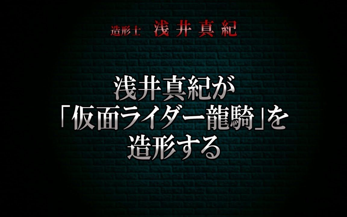 【Youtube转载】SIC平成骑士20周年 龙骑的造型士 浅井真纪访谈企划SIC浅井真纪が「仮面ライダー龙骑」を造形する造形士 浅井真纪哔哩哔哩bilibili