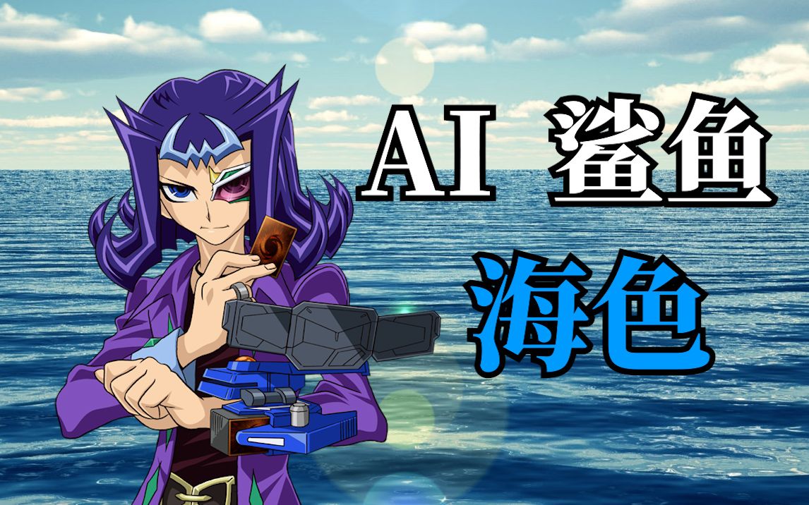 【ai翻唱 神代凌牙】海色