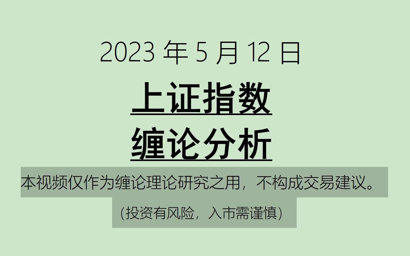 [图]《2023-5-12上证指数之缠论分析》