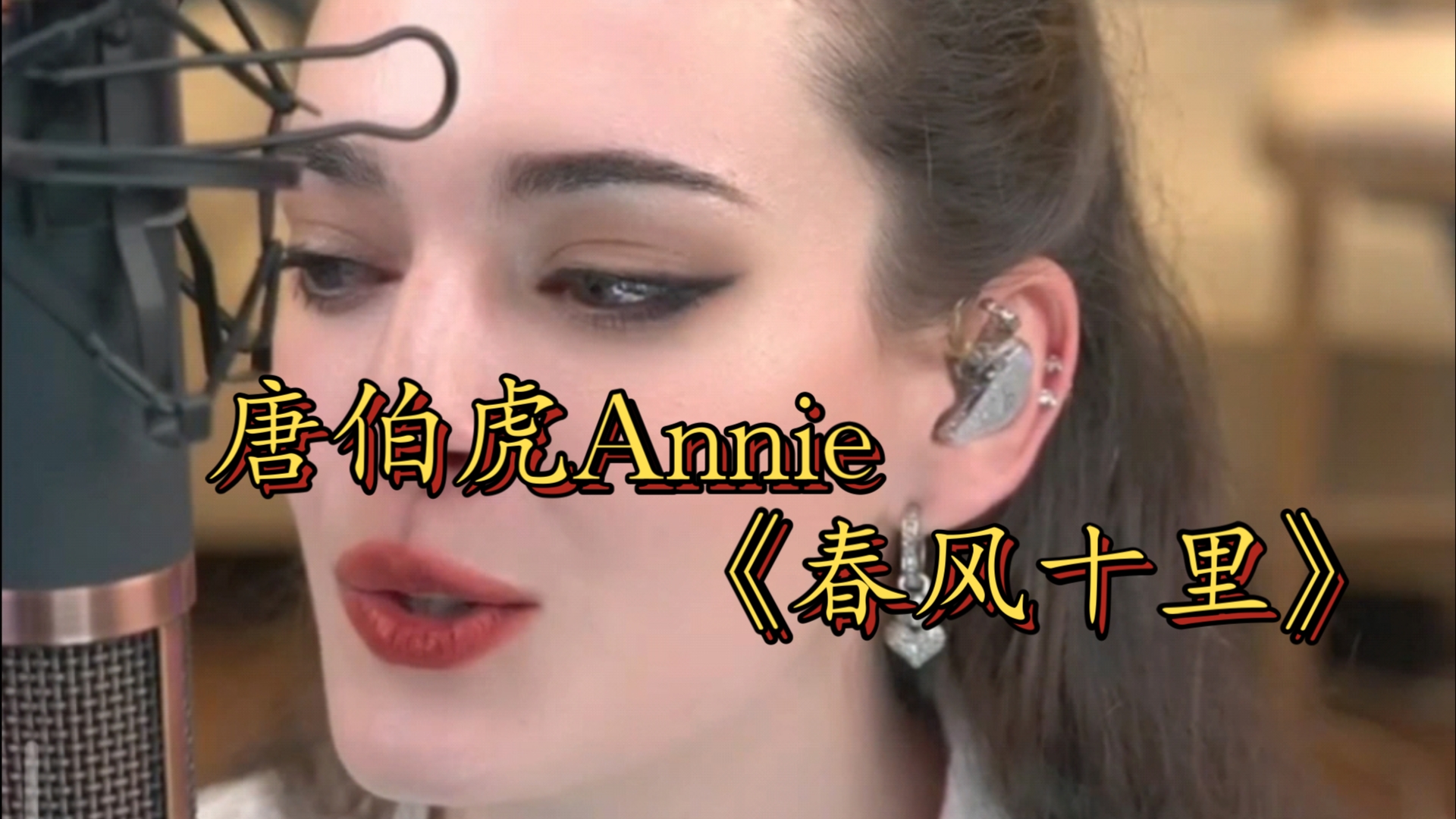 唐伯虎Annie《春风十里》哔哩哔哩bilibili