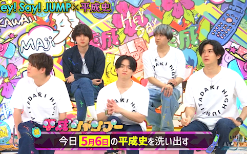 [图]230506【Hey!Say!JUMP】冠番  5月6日の平成史