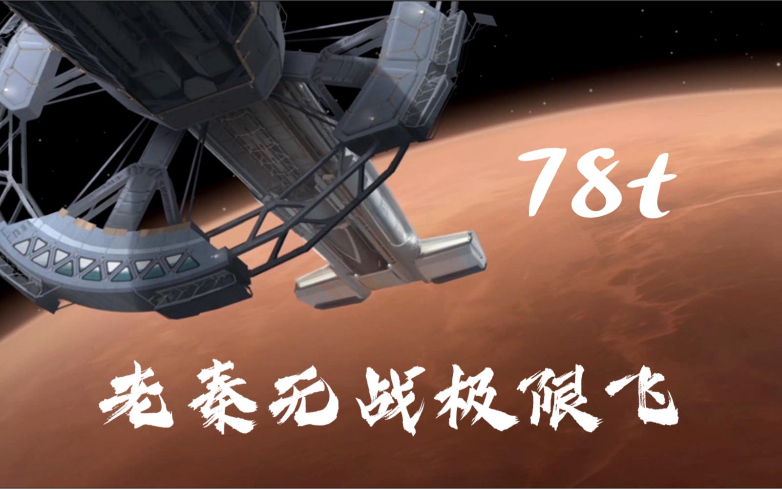 【文明6】再次超越记录10t,老秦78t无战极限飞