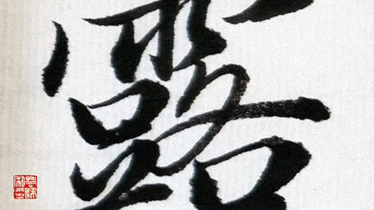 赵孟頫行书赤壁赋单字练习 露