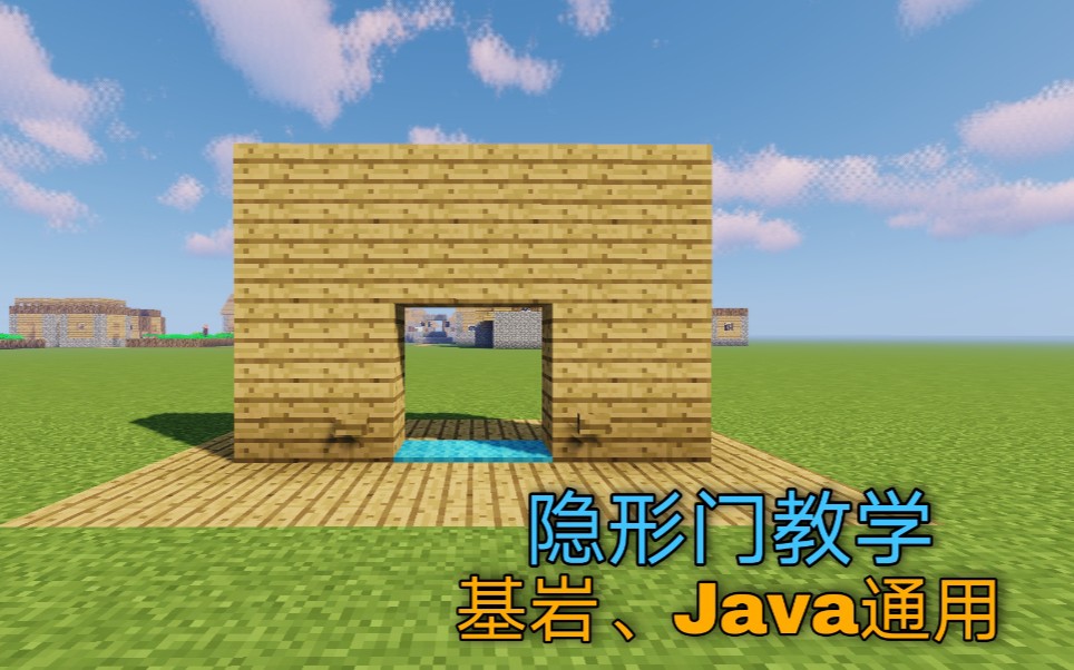 【Minecraft教学】教你制作一个隐形门 基岩、Java通用_哔哩哔哩_bilibili