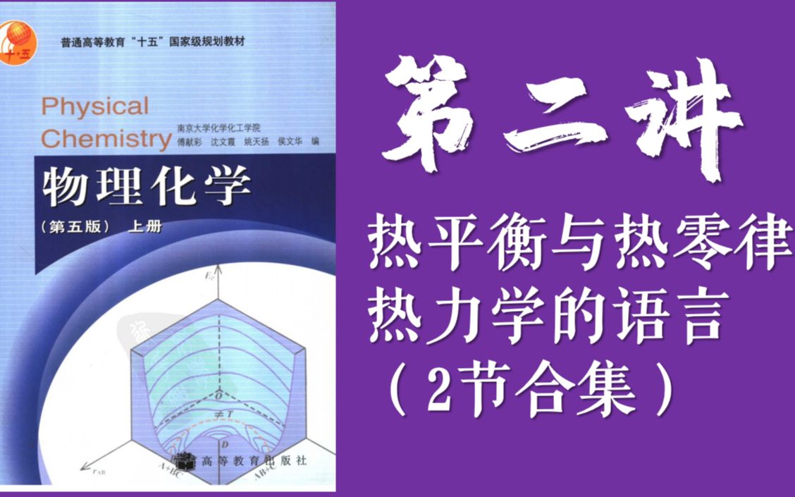 (纯手写知识讲解)物理化学 热力学基本概念,热力学第零定律【2讲合集】哔哩哔哩bilibili