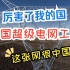 【超级电网】这张网，很中国！电网超级工程