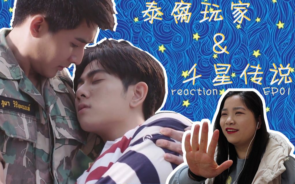 【earthmix】泰腐玩家&《千星传说》reaction ep01_哔哩哔哩 (゜-゜)