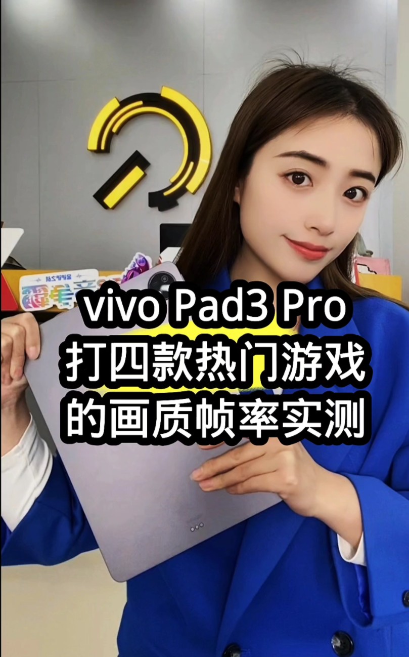 用vivo Pad3pro打四款热门游戏的画质帧率实测 #vivoPad3Pro #游戏帧率 #游戏画质哔哩哔哩bilibili