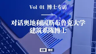 Vol_01_博士专访：对话因斯布鲁克大学建筑系陈博士