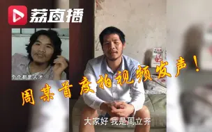 Download Video: 周某出狱后首度拍视频发声：就想做个普通人，种地、养鸡、照顾父母