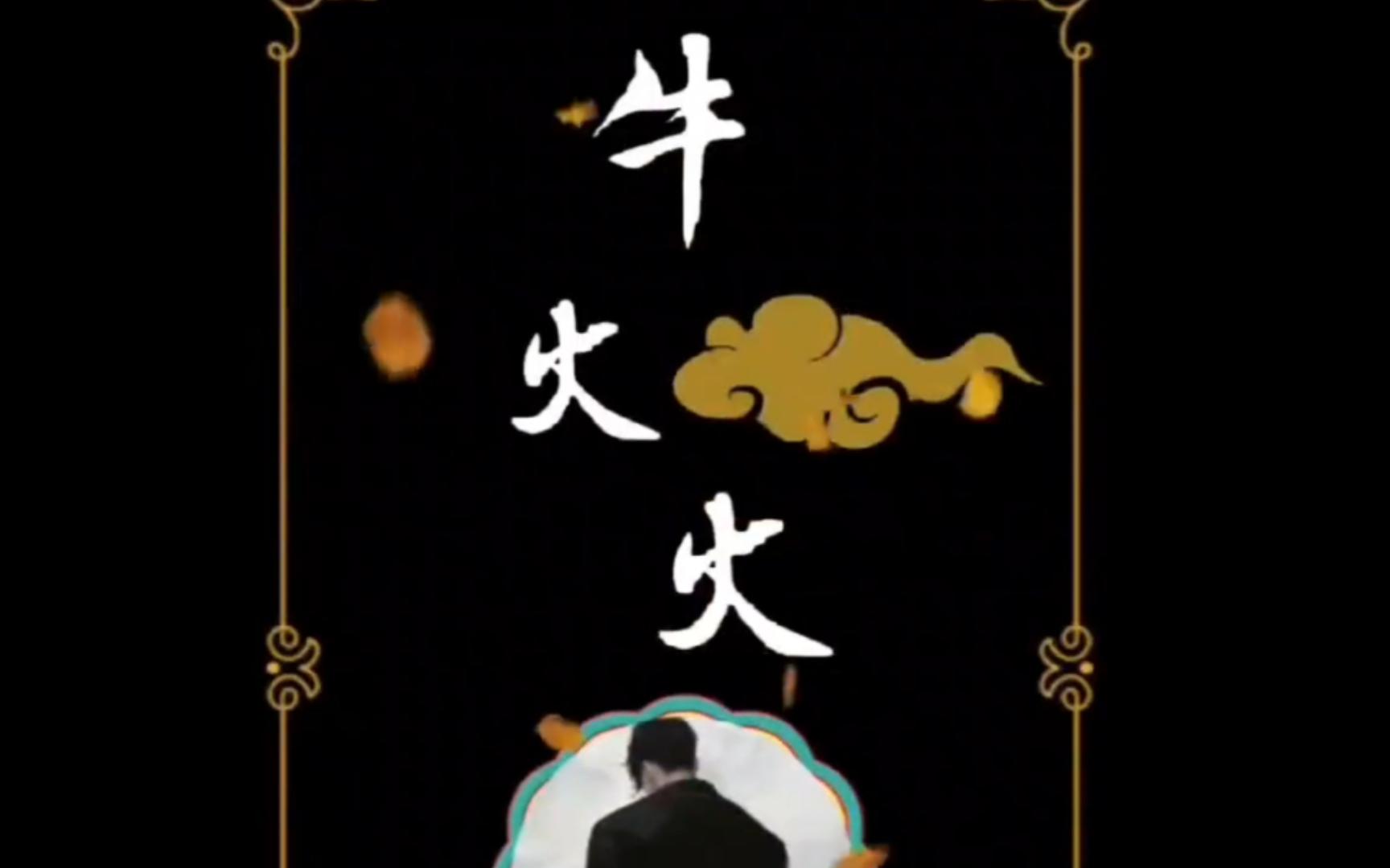 【牛火火配音】去见你的时候什么都是甜的