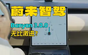 Tải video: 史上最大进步？冲击第一梯队？蔚来 Banyan 3.0.0智驾体验