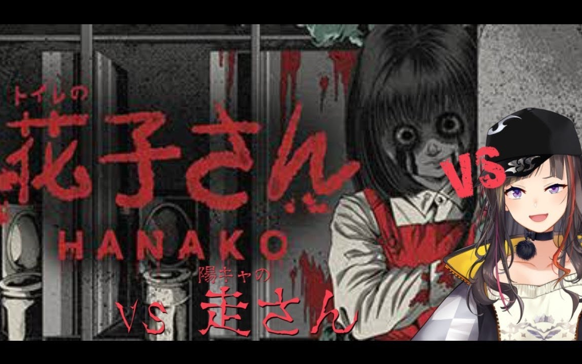 【早濑走】恐怖游戏:厕所里的花子小姐(更新至p7)_哔哩哔哩_bilibili