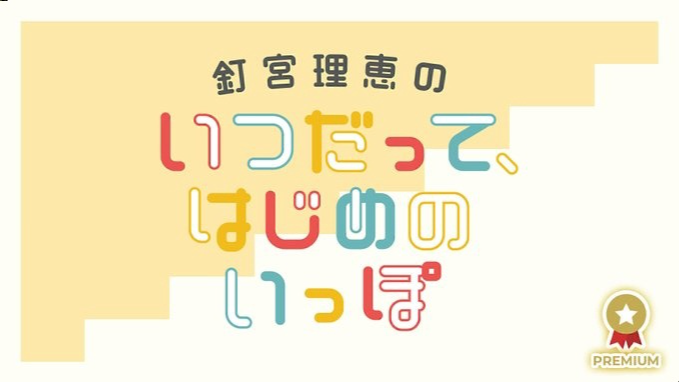 【广播生肉】钉宫理惠的无论何时，都是最初那一步的模样 第130回