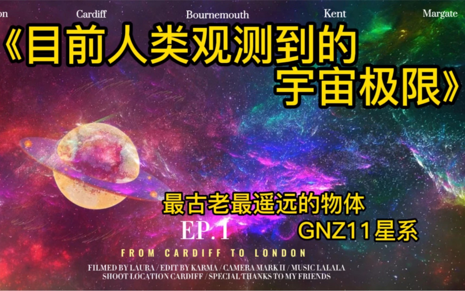 [图]第3集《1分钟了解宇宙的运行》：宇宙中最遥远的物体GNZ11星系。光速行驶134亿年才能被我们看见，也是测量宇宙大小的重要参考物体