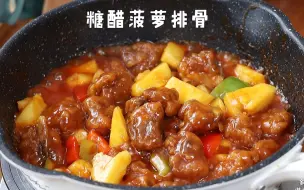 Download Video: 酸甜开胃糖醋菠萝排骨，好吃到停不下来