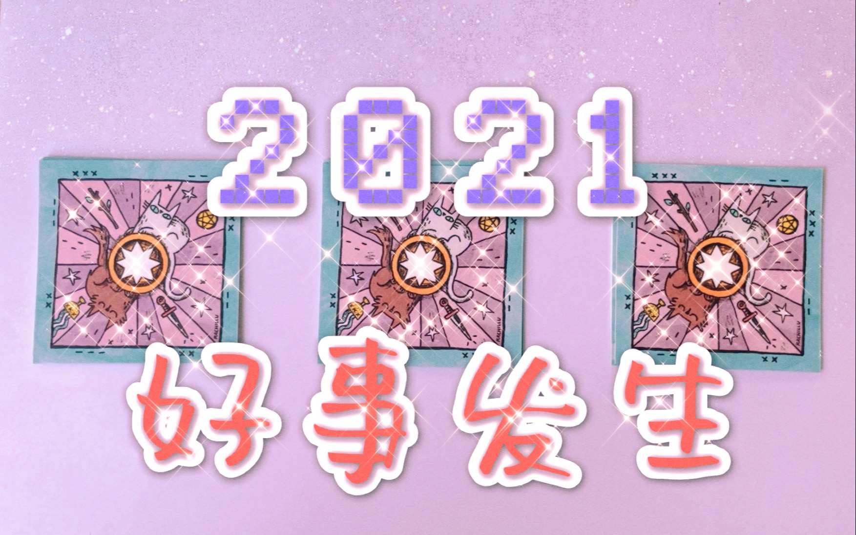 2021 好事发生! 萌萌猫塔罗牌开盒