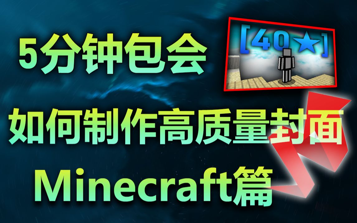 800粉丝福利 [Minecraft封面制作]我的世界