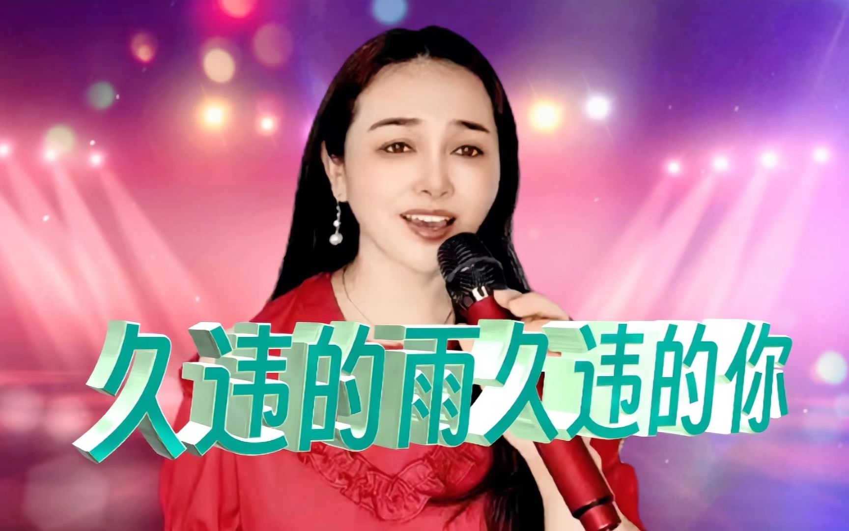 何鹏dj《久违的雨久违的你》雨声滴答滴敲在心里,传达想你的情义