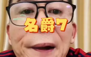 Video herunterladen: 名爵7能不能整？