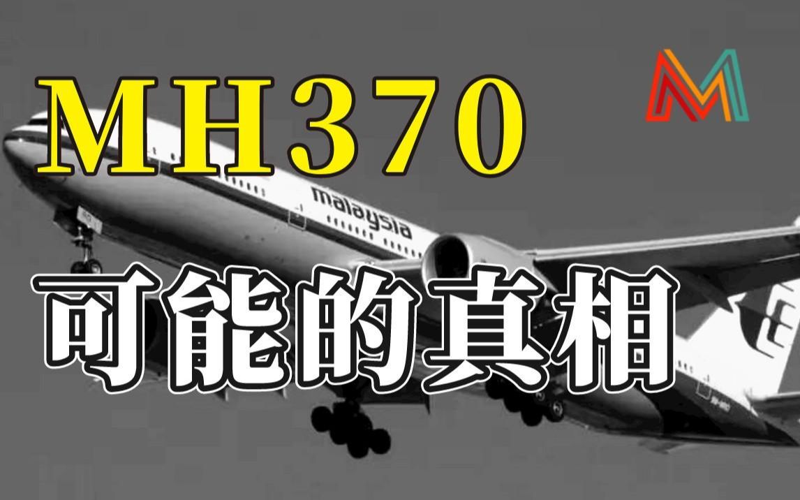 [图]深度解析马航MH370失踪之谜：谣言和可能的真相