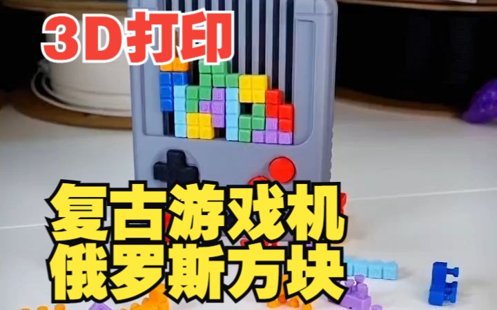 3D打印 | 复古游戏机俄罗斯方块哔哩哔哩bilibili