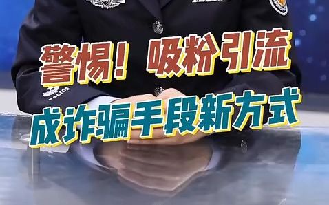 警惕!吸粉引流成诈骗手段新方式哔哩哔哩bilibili