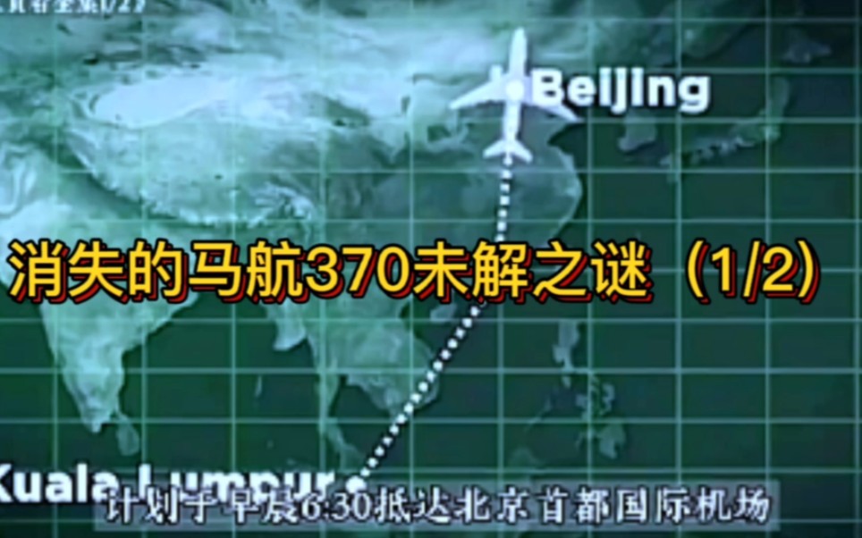 [图]人类航空史上未解的谜团，消失的马航MH370客机，究竟发生了什么？ #马航MH370 #马航MH370失踪之谜