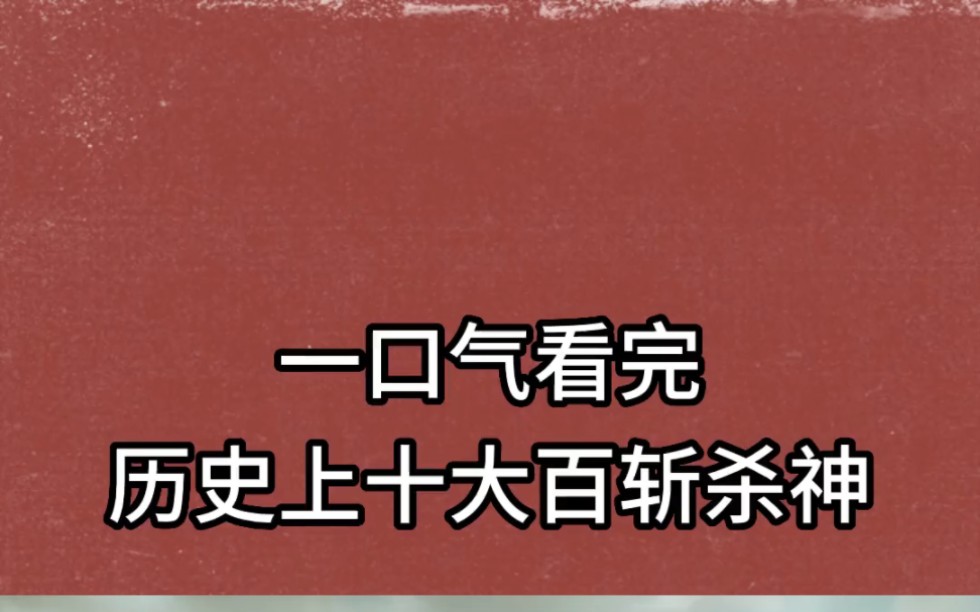 一口氣看完華夏曆史上十大百斬殺神