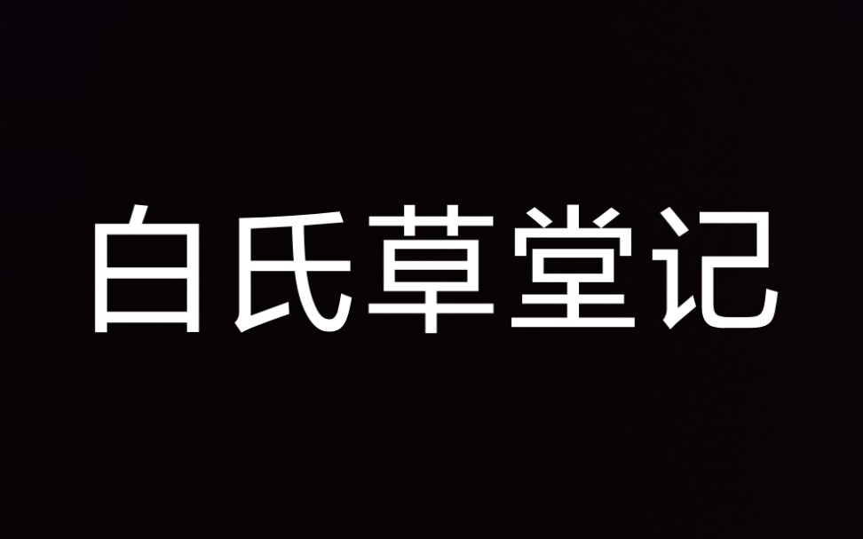 [图]2021 9 28网课 清篆邓石如白氏草堂记选（大字临摹）