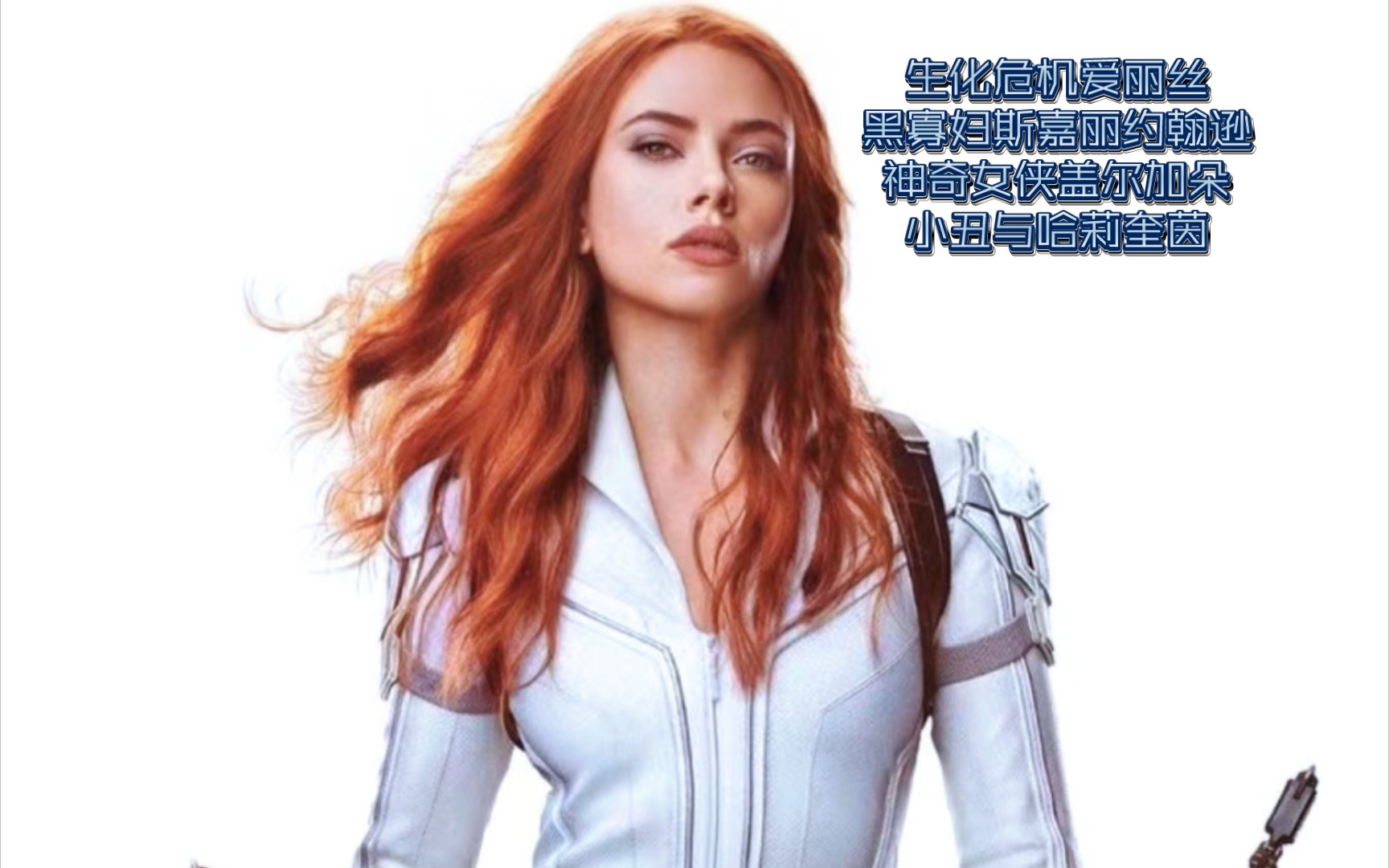 黑寡妇 小丑与哈莉奎茵 神奇女侠 生化危机 漫威dc超级英雄女杰篇