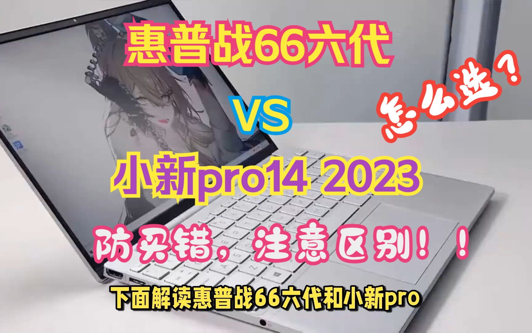 惠普战66六代和联想小新pro14 2023选哪个好?价格,配置区别对比帮您分清哔哩哔哩bilibili