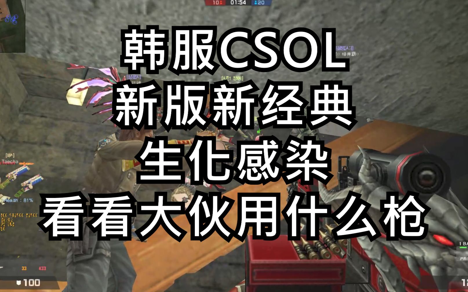 【韩服CSOL新版新经典生化感染】看看大家用什么枪哔哩哔哩bilibiliCSOL