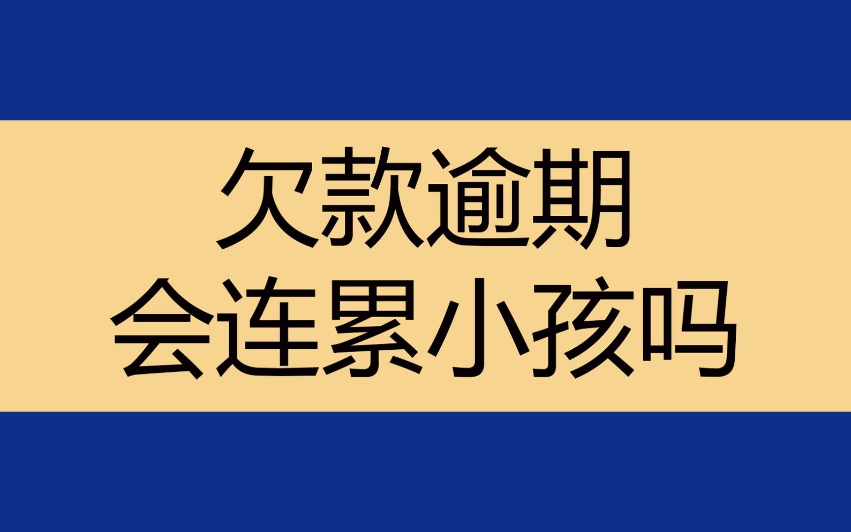 欠款逾期还不上了,是否会连累子女呢?对他们有什么影响?