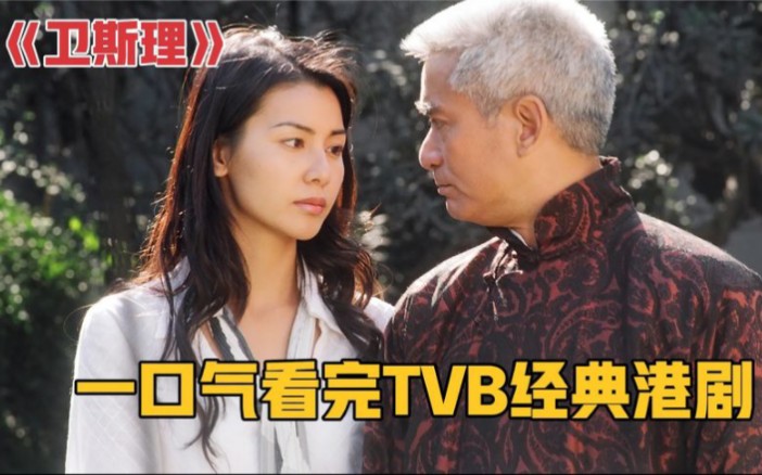 一口气看完TVB经典港剧《冒险王》全集解说!哔哩哔哩bilibili