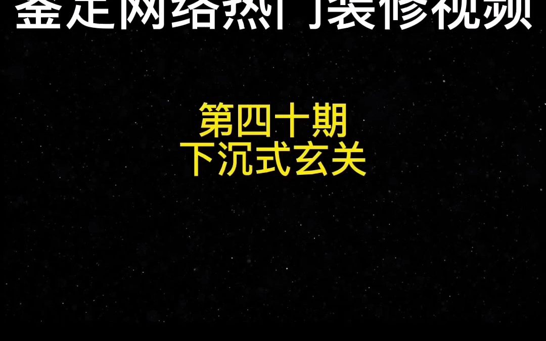 营销号教你玄关挖洞,还能顺手占领邻居家?鉴定网络热门装修视频哔哩哔哩bilibili