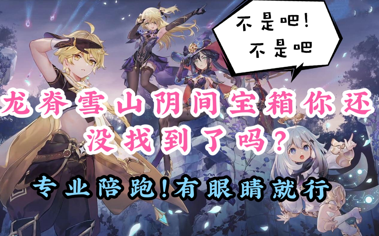 原神高能团 龙脊雪山阴间宝箱,阴间绯红玉髓攻略