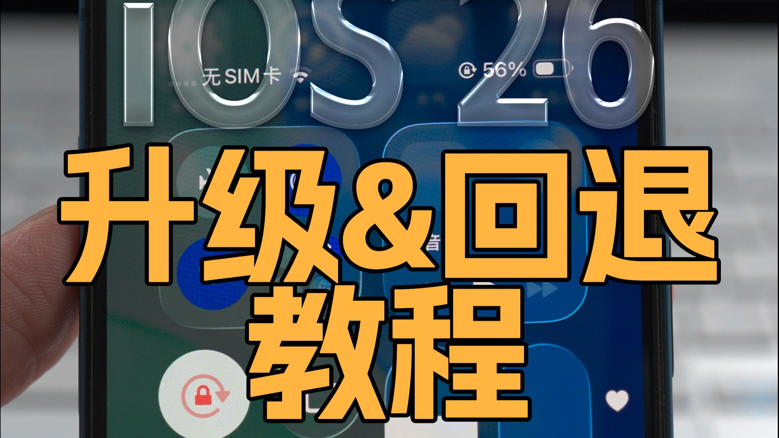 全网最全iOS26升级与回退教程