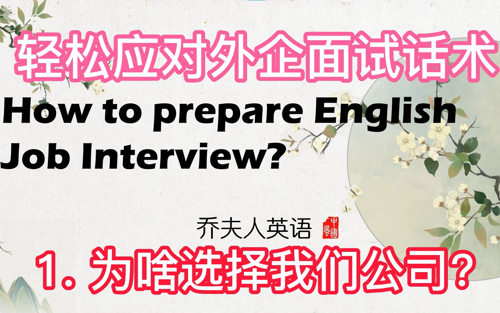 轻松应对外企面试话术(一)为啥选择我们公司 Why do you choose our company?哔哩哔哩bilibili